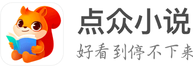 点众小说