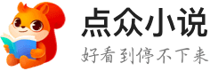点众小说